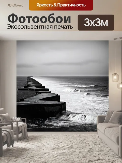 Фотообои море в стиле черно-белый, с величественными волнорезами, на которые накатываются волны
