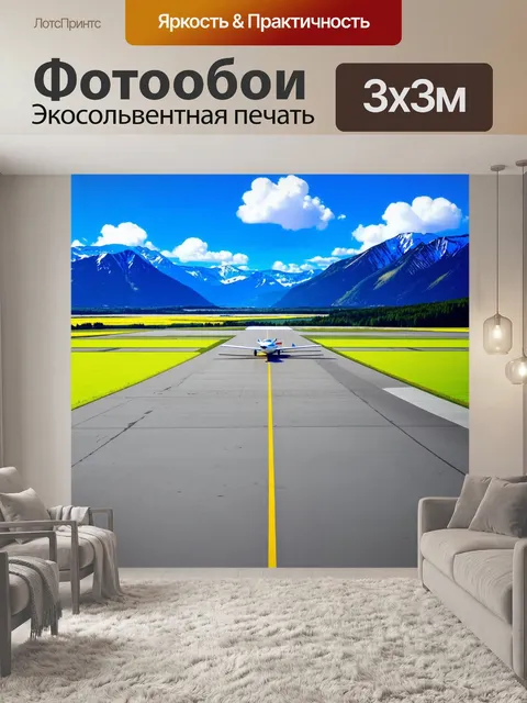 Фотообои взлетно-посадочная полоса