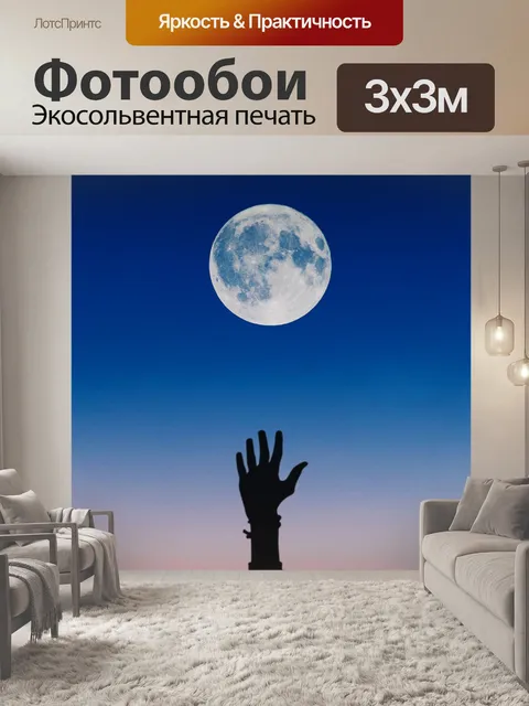 Фотообои Рука рядом с луной