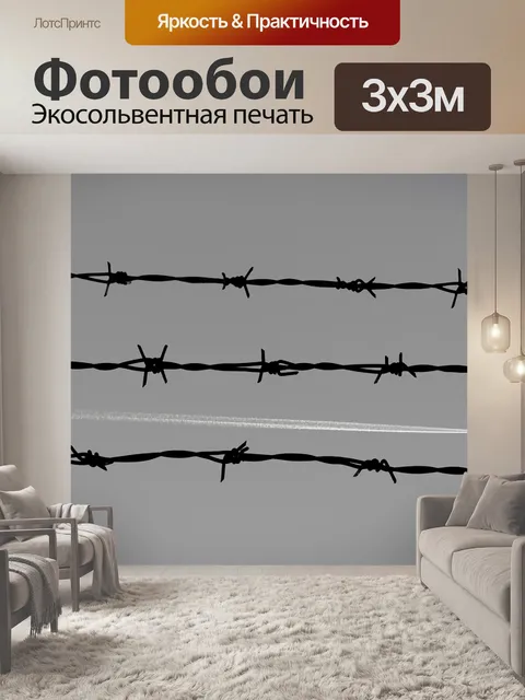 Фотообои Колючая проволока