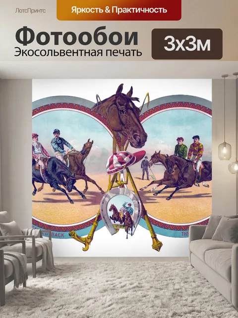 Фотообои Чистокровная верховая Живопись