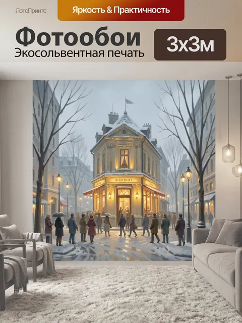 300 × 300 см · Экосольвентная печать
