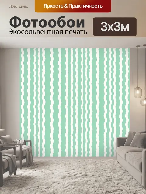 Фотообои Мятные волны зигзагом