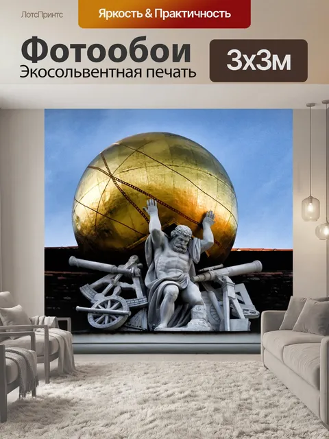 Фотообои Атлас