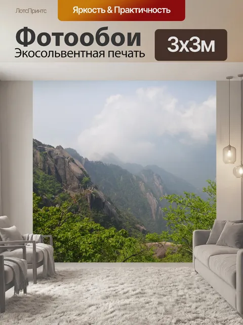 Фотообои Хуаншань