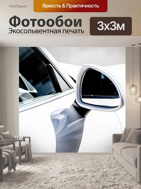 Фотообои Зеркало заднего вида