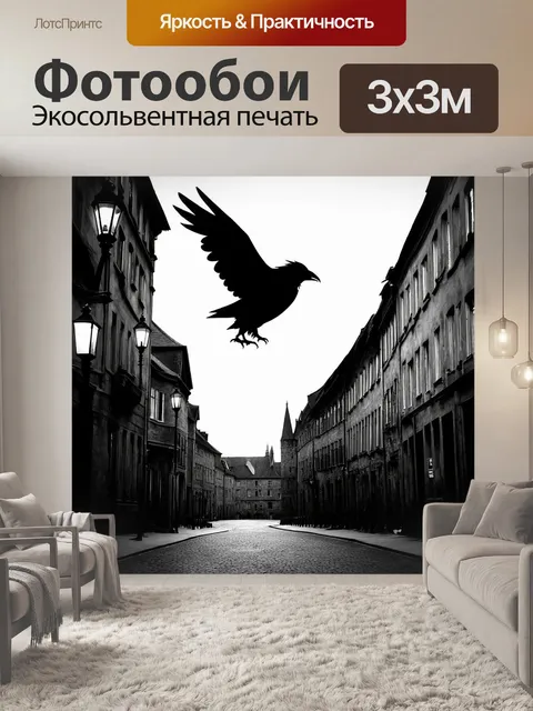 Фотообои черный ворон, зависший в воздухе над улицей с историческими зданиями и тусклыми фонарями, создавая атмосферу…