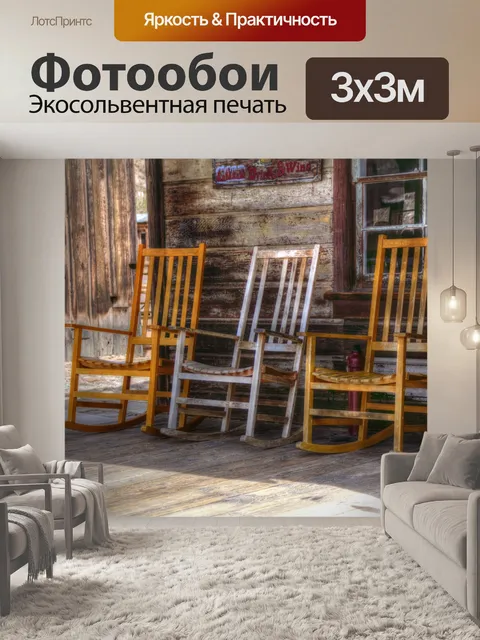 Фотообои Кресла-качалки