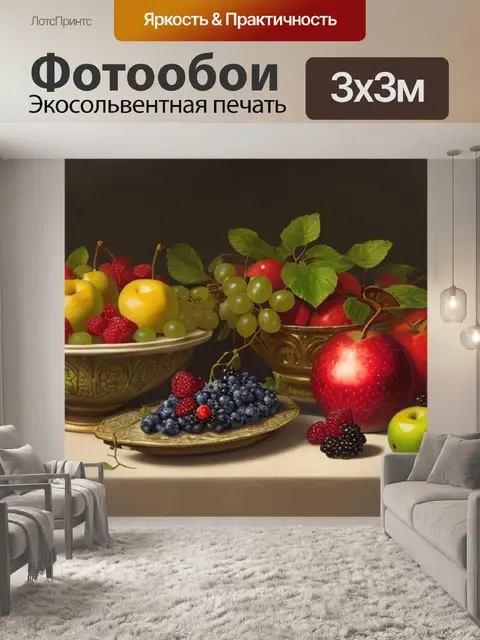 Фотообои натюрморт с фруктами описание