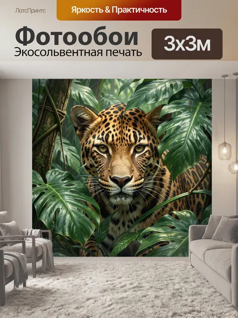 Фотообои Леопард в тропических зарослях