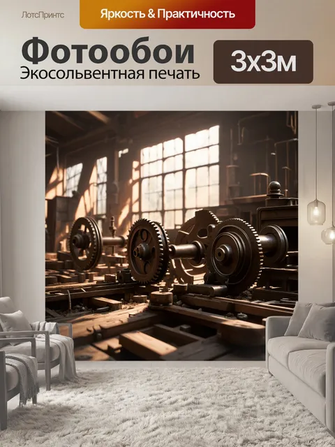 Фотообои лофт с изображением промышленных механизмов и шестерёнок, залитых солнечным светом