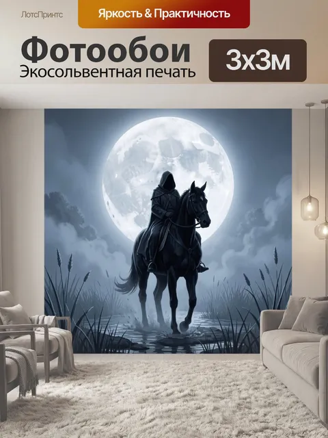 Фотообои Всадник на чёрном коне под луной