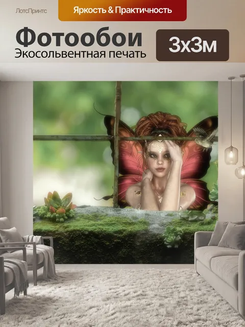 Фотообои Фантазия