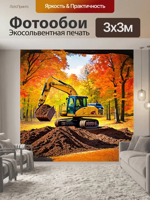 Фотообои гигантский экскаватор