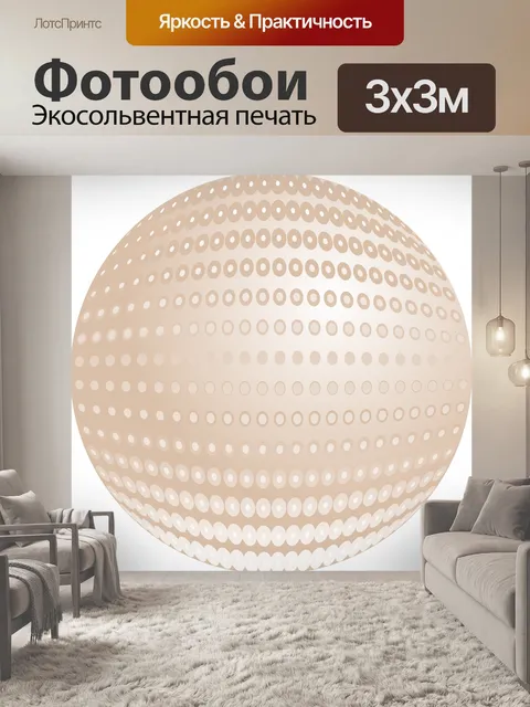 Фотообои Полутона Сфера
