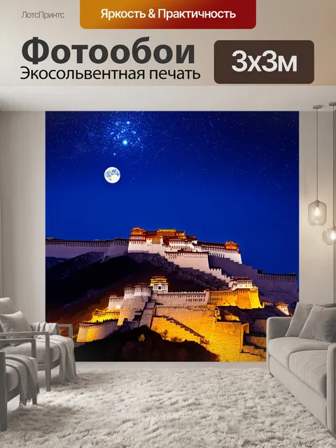 Фотообои дворец потала ночью, когда луна освещает его величественные стены, а звезды сверкают над головой