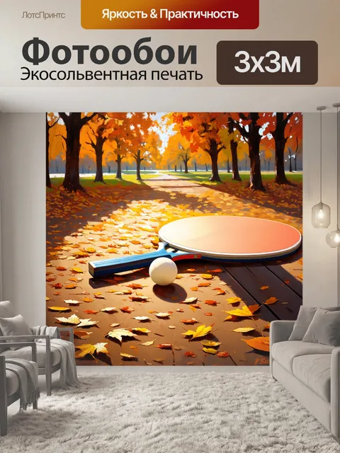 Фотообои теплый осенний день, ракетка для настольного тенниса и мяч лежат на опавших листьях в парке