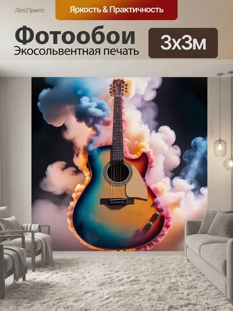 Фотообои гитара, струна, дым