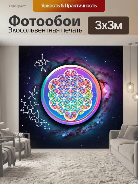 Фотообои красочный и деликатный "цветок жизни" на фоне галактики с молекулярными структурами и космическими элементами