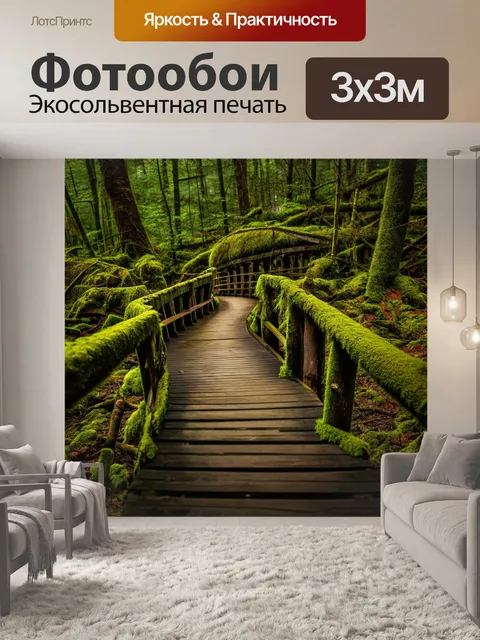 Фотообои старый деревянный мост в густом лесу, покрытый мхом, выполненный в стиле натурализма