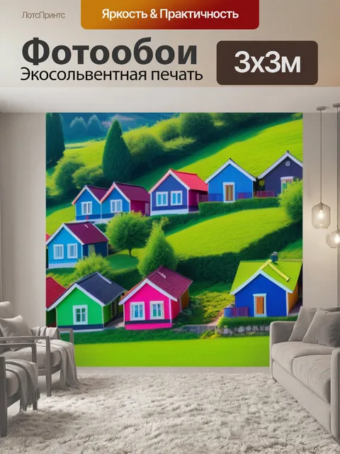 Фотообои красивые пейзаж с домиками разноцветный