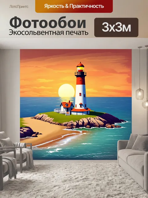 Фотообои винтаж: маяк на берегу