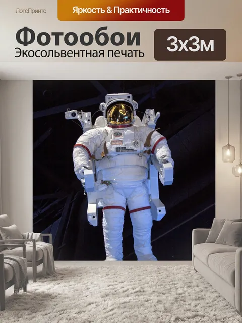 Фотообои Космический костюм