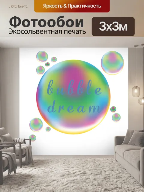 Фотообои Пузырь