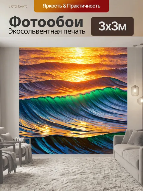 Фотообои паттерн, изображающие движение океанских волн, отражающих свет заката, выполненные в технике динамической…