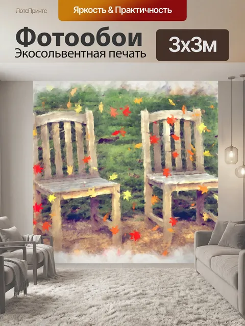 Фотообои Осенние стулья