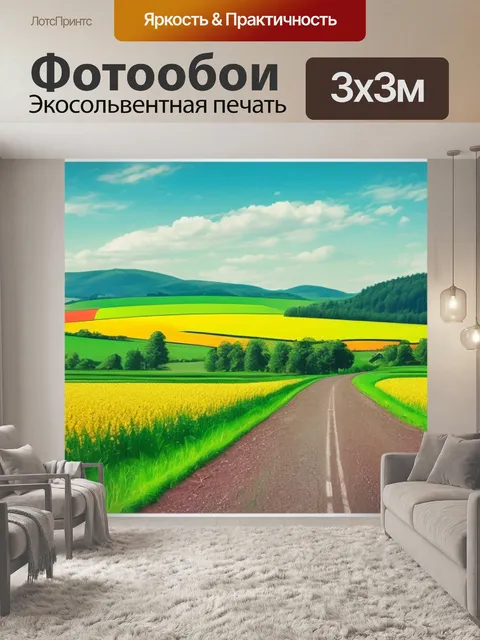 Фотообои с полем и дорогой