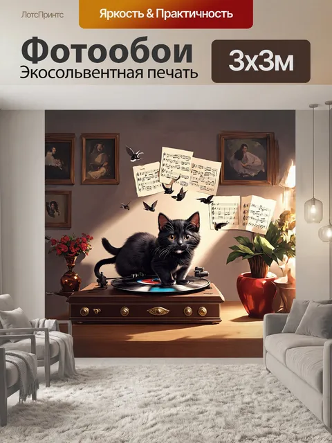 Фотообои основным элементом плаката является черный котенок