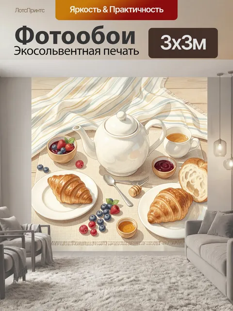 Фотообои Завтрак с круассанами и чаем