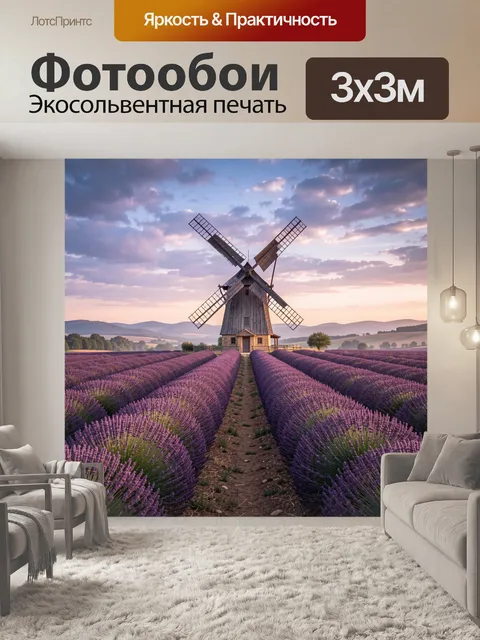 Фотообои Лавандовое поле с мельницей