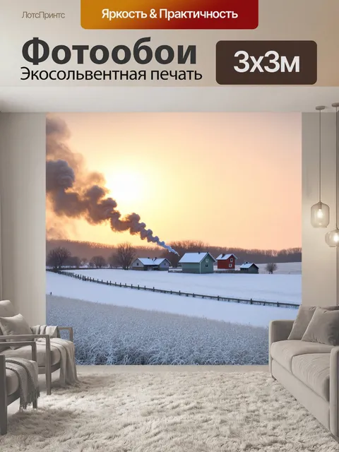 Фотообои зимнее утро в сельской местности, где на горизонте видны домики, окруженные дымом и снегом, а небо рассветает