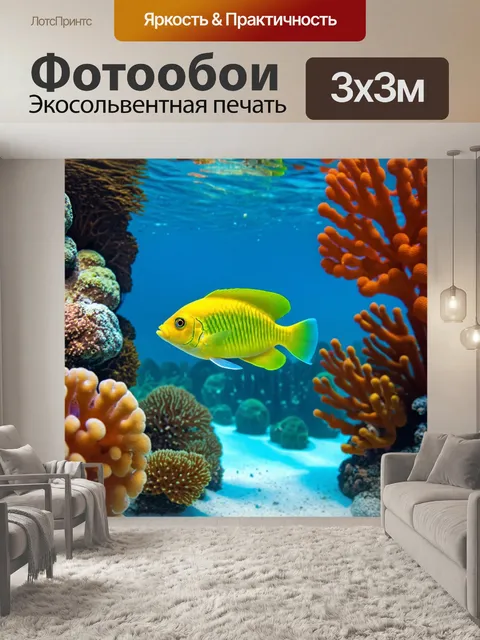 Фотообои рыбка, мирно плавающая между коралловыми рифами, яркие цвета и детали окружающих подводных растений…