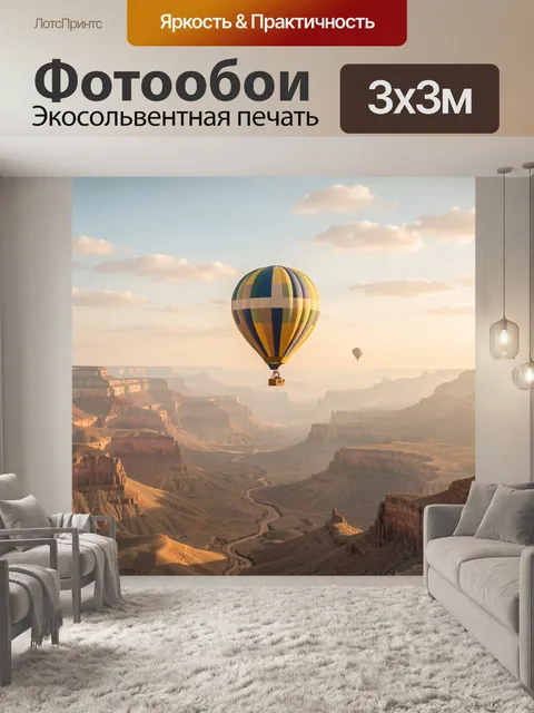 Фотообои Воздушный шар над каньоном