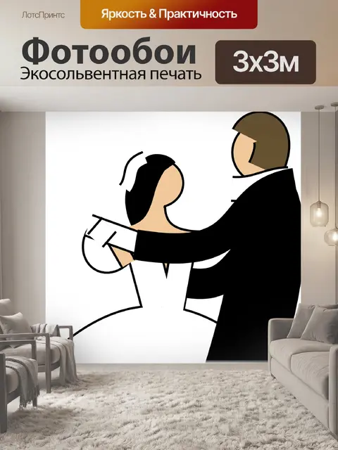 Фотообои Брак