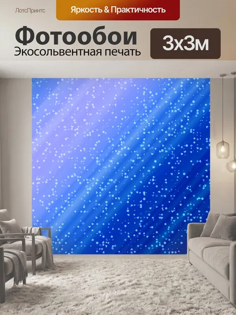 Фотообои синий конфетти фон
