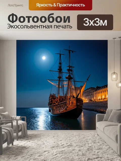 Фотообои корабль, наполненный историческими артефактами, на фоне старинного портового города, освещенного лунным…