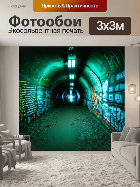 Фотообои заброшенный подземный туннель