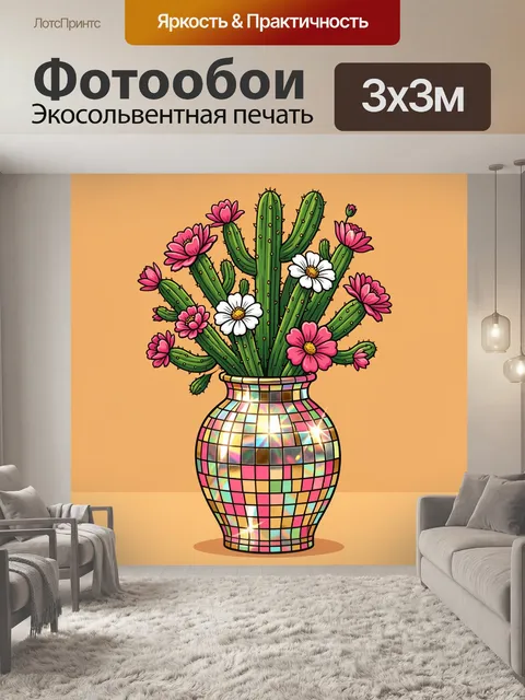 300 × 300 см · Экосольвентная печать