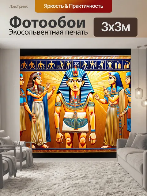 Фотообои фреска в стиле древнеегипетского искусства, изображающая фараона, окруженного богами и знаками зодиака