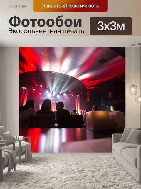Фотообои Ночной клуб