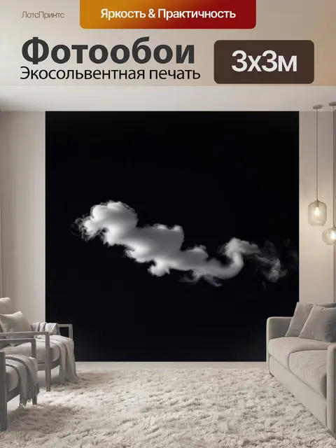 Фотообои на черном фоне выделяются яркие линии дыма, извивающегося в небе, словно щупальца вечерних облаков