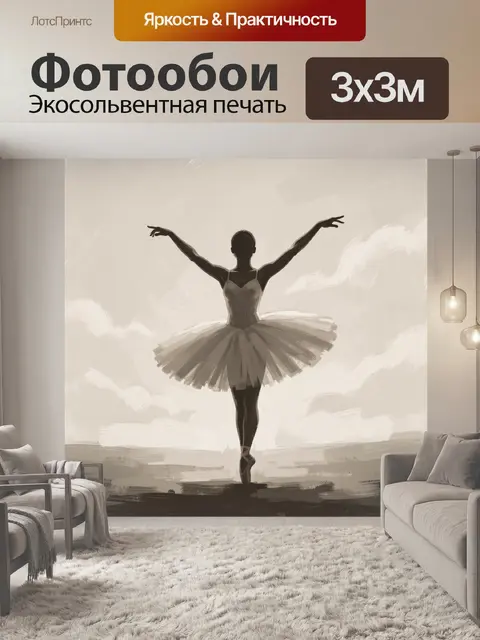 Фотообои Балерина в воздушной пачке
