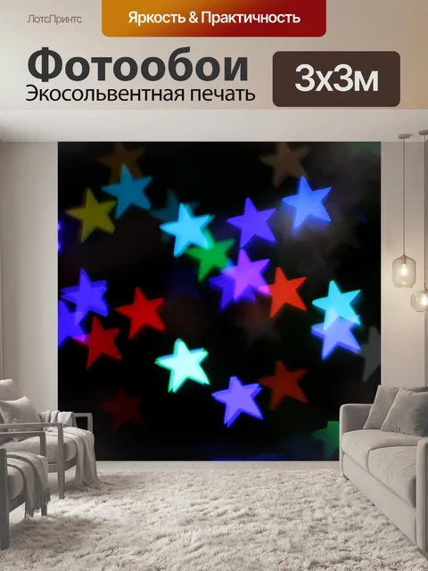 Фотообои Звезды