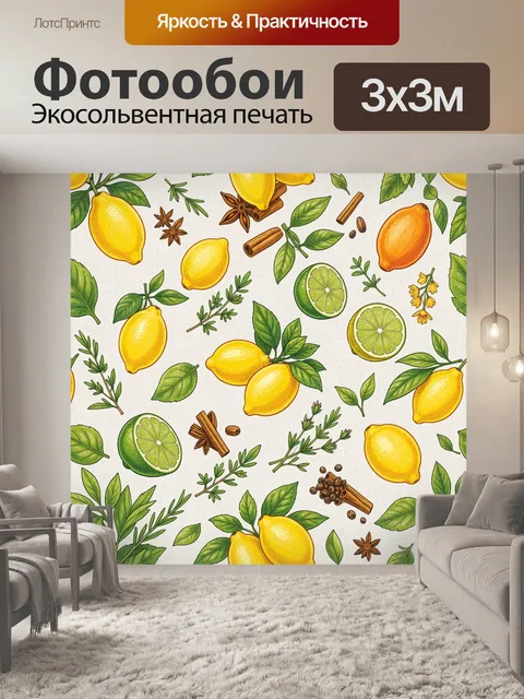 Фотообои Лимоны, лайм и специи