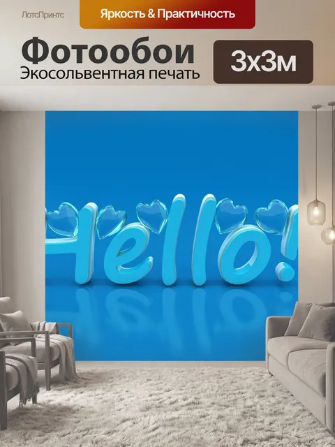 Фотообои 3d-текст