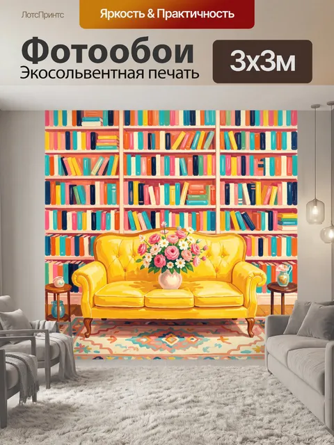 Фотообои Уютная гостиная с книгами и цветами